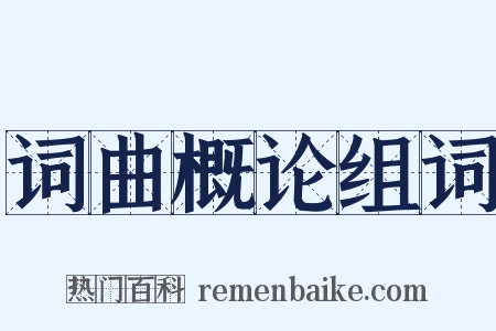 词曲概论组词是什么意思的图片